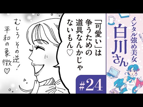 【漫画】女優ランキングを見て「二重、色黒、整形？」世界一可愛い女の子と白川さん（CV:早見沙織）｜『メンタル強め美女白川さん』（24）【マンガ動画】ボイスコミック