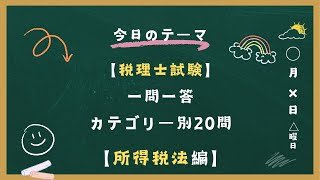 【税理士試験】　所得税法編①　【聞き流し　一問一答】