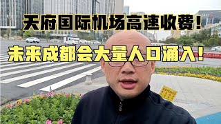成都天府国际机场高速收费啦！揭示未来川内人口大量涌入！