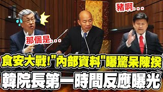 立院食安大戰!傅總召放大絕秀出"台糖內部資料"! 陳院長驚呆百口莫辯! 韓國瑜神控場反應全曝光!