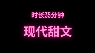 完整版现代甜文😍时长35分钟 干饭必备🔥🔥🔥#fyp #小说 #故事 #推文 #小说推荐 #短篇小说 #网络小说 #甜文 #完结