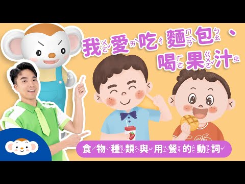 《兒童造句趴》EP1我愛吃麵包、喝果汁｜食物種類與用餐的動詞｜線上課程免費看｜小行星樂樂TV