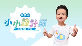 麗嬰房小小設計師