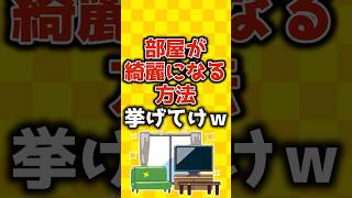 【2ch有益スレ】片付けできない人必見！ガチで部屋が綺麗になる方法挙げてけw【ゆっくり解説】 #有益 #2ch #shorts #掃除