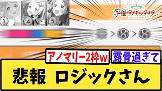 【悲報】【学マス】ロジックさん、とうとうコンテストからも出禁されてしまう【反応集】【強化月間】【学園アイドルマスター】