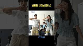 발레과 웨이브 클라스