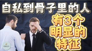 自私到骨子里的人，一般有3个明显的特征 |  2023 |  思维空间 0505