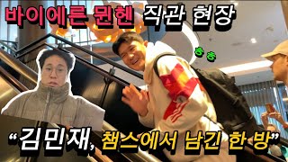 “김민재, 챔스에서 남긴 한 방” 바이에른 뮌헨 챔스 직관현장!