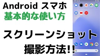 超簡単解説！アンドロイドスマホでスクショを撮影する方法・画面を撮る方法【Androidスマホのスクリーンショット】