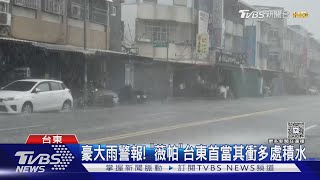 半天雨量逼近300毫米!台東豪大雨特報 市區多處積水｜TVBS新聞網@tvbsnews24live