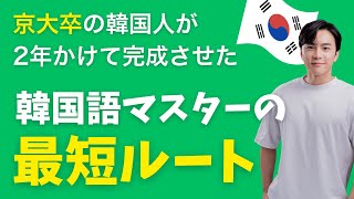 【完全保存版】 99%が間違えてる韓国語の正しい学習の順番