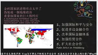 喜财经🌟517期 3⃣️：地缘政治学家认为，金砖国家伪装成一个地缘政治重量级国家的巨大假村庄，国际秩序的基石是三权分立基础上的国际制衡体系，民主世界将努力遏制危险、专制和暴君💀。