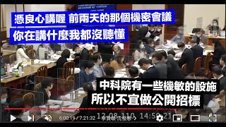 海空戰力提升特別預算 國防部 邱國正 李貴敏 馬文君 陳以信 賴士葆 曾銘宗 沈發惠 趙天麟 張其祿 溫玉霞 林楚茵 廖婉汝 郭國文 王定宇 20211208 財政委員會 聯席 立法院演哪齣