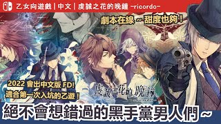 【Switch｜乙女】《虔誠之花的晚鐘》有甜有虐的黑手黨一次滿足你，劇本&甜度平衡的恰恰好~推薦入坑!!｜無雷心得