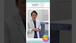 【トランスジェンダーと骨粗鬆症】