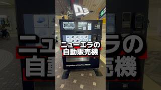 [New Era vending machine] #shrots #vending machine #New Era #newera #cap #hat #Sapporo