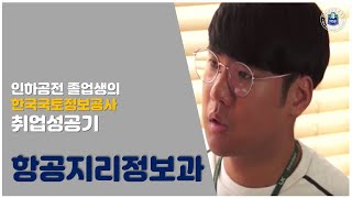 인하공전 졸업생의 취업성공기 7탄! [항공지리정보과/한국국토정보공사]