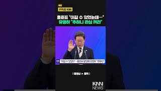 "이길 수 있었는데" 홍준표에 유영하 "추하다" 글 게재, 왜? / KNN