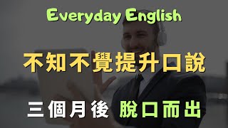 這些高頻英文口說句型，你每天用就能輕鬆說流利英語｜常見英文句子｜零基礎學英文｜高效英語訓練｜從零開始聽懂英語｜English Listening | 英語口語 | 日常會話 | 英語學習