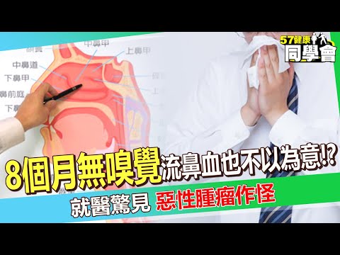 40歲男從小過敏「8個月無嗅覺」流鼻血也不以為意？！就醫驚見「惡性腫瘤作怪」醫師曝：單側鼻塞要小心！【 @57healthy  】#洪永祥 醫師