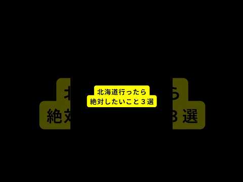 北海道行ったら絶対したいこと３選 #旅行好きと繋がりたい #グルメ好きと繋がりたい #流氷 #犬ぞり #国内旅行 #北海道旅行