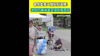 罷免藍委二階紛紛達標！律師怒曝蔣萬安提倒閣原因｜三立新聞網 SETN.com
