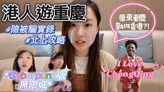 港人重慶被騙?!IShowSpeed心中揮低香港的8D城市?!|45分鐘走完所有景點?!|旅行Vlog Day1|旅遊攻略|ChongQing (Eng/Japan Sub)