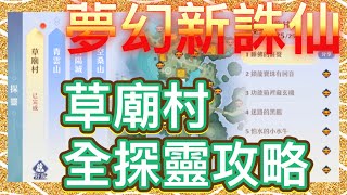 夢幻新誅仙 草廟村 探靈 靈兜兜全攻略 梦幻新诛仙 探灵 灵兜兜全攻略 奶雞爹玩誅仙