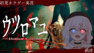 【納涼】和風ホラゲー「ウツロマユ」に初見で挑むポンコツを見守る枠