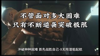 不管面对多大困难只有不断逆袭突破极限-X无限潜能起航