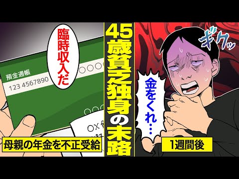 【漫画】中卒・手取り13万・童貞…死んだ親の年金を受け取り続ける45歳貧乏独身の末路【借金ストーリーランド】