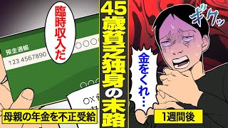 【漫画】中卒・手取り13万・童貞…死んだ親の年金を受け取り続ける45歳貧乏独身の末路【借金ストーリーランド】