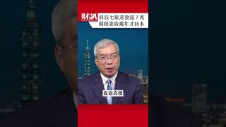科技七雄蒸發超過7兆美元！川普的關稅要收幾年才能回本？｜#老謝開講 EP218 精彩片段