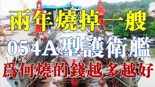 两年烧掉一艘054A型护卫舰，为何“烧”的钱越多越好？揭晓答案