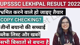 UPSSSC Lekhpal Result2022।जाने क्या होगा रामा रे।STF Report।आयोग के बयान।Blacklist colleges Students
