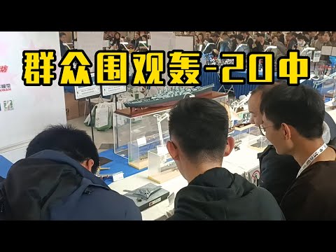 北京模型展惊现 “轰20”