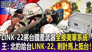 【關鍵精華】LINK-22將台灣國產武器全接上美軍系統？ 王：北約給台LINK-22、刺針馬上抵台！-劉寶傑