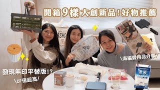 「一次滿足 9 款大創DAISO新品開箱，讓你徹底了解這些新品！」竟然有平替好物!!!內藏大創私心推薦好物【UHOME新品開箱#01】