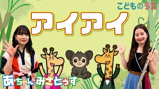 アイアイ | 童謡 / 歌＆フルート【ひらがなカタカナ歌詞】♪おさるさんだよ