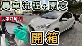 【開箱】我買車了🚗買二手車流程+總支出分享｜超平洗車地方｜Toyota Aqua Prius C｜P牌買車｜日本豐田｜0手｜日本水貨二手車｜混能車 Hybrid｜必買洗車好物去油膜｜24小時自助洗車