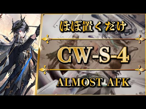 CW-S-4 (Rerun) Almost AFK | Normal/Challenge【Arknights】