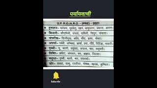 पर्यायवाची #hindi #tgtpgtexam #ugcnet #trending #ytshorts #upsc #uppsc #uppolice #upsssc #gk #ssc