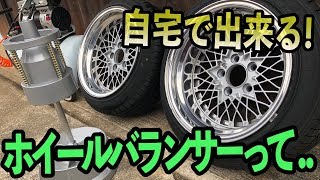 自宅で出来る⁉︎手動のホイールバランサーってどうなの？