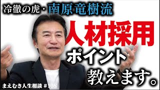 【冷徹の虎・南原竜樹】人材採用の悩みを一刀両断！ゲームアプリ開発零細企業26歳社長