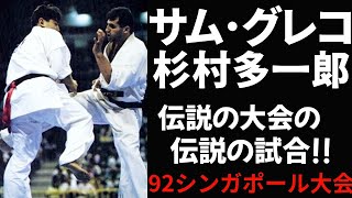 Kyokushin Karate Featuring Sam Greco vs Sugimura undisclosed match