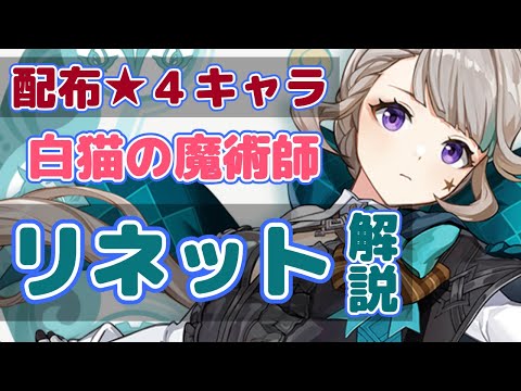 【原神】可愛くて優雅な白猫魔術師！配布★４キャラクターリネットの性能と使い方を解説！【げんしん/りねっと】