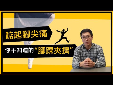 踮起腳尖痛？腳踝也有夾擠問題？ 【Ankle impingement】