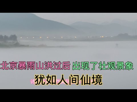 北京下了一夜暴雨，山洪下来发洪水了，好多年没见过这么大水了