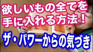 欲しいもの全てを手に入れる方法！ロンダ・バーンのザ・パワーからの気づき