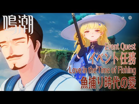 【鳴潮】イベント任務「リジョリ航海日誌」（1）「魚捕り時代の愛（Love in the Time of Fishing）」[Event Quest,Rinascita,Riccioli Island]